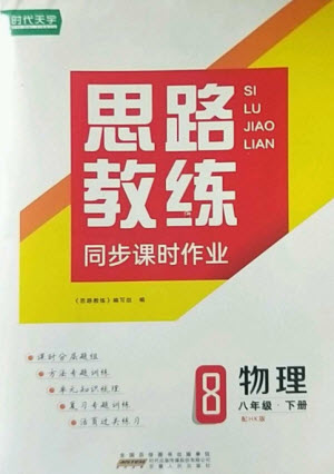 安徽人民出版社2023思路教練同步課時作業(yè)八年級物理下冊滬科版參考答案