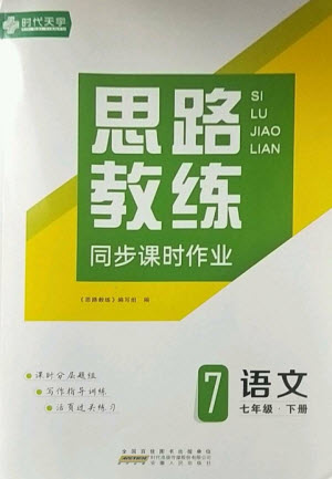 安徽人民出版社2023思路教練同步課時(shí)作業(yè)七年級(jí)語文下冊(cè)人教版參考答案