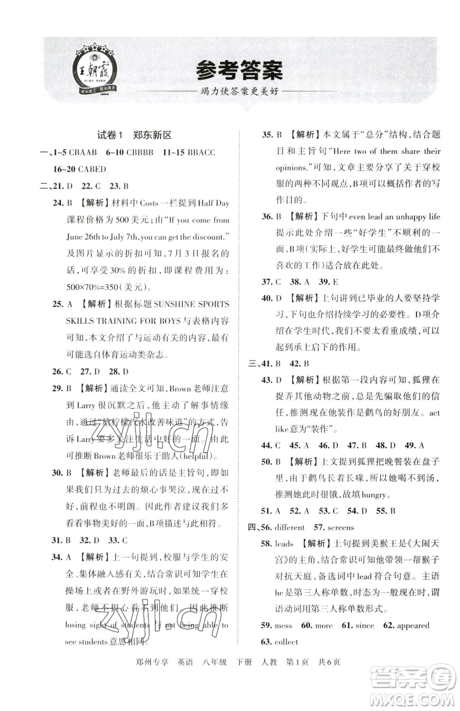 江西人民出版社2023王朝霞期末真題精編八年級(jí)下冊(cè)英語人教版參考答案