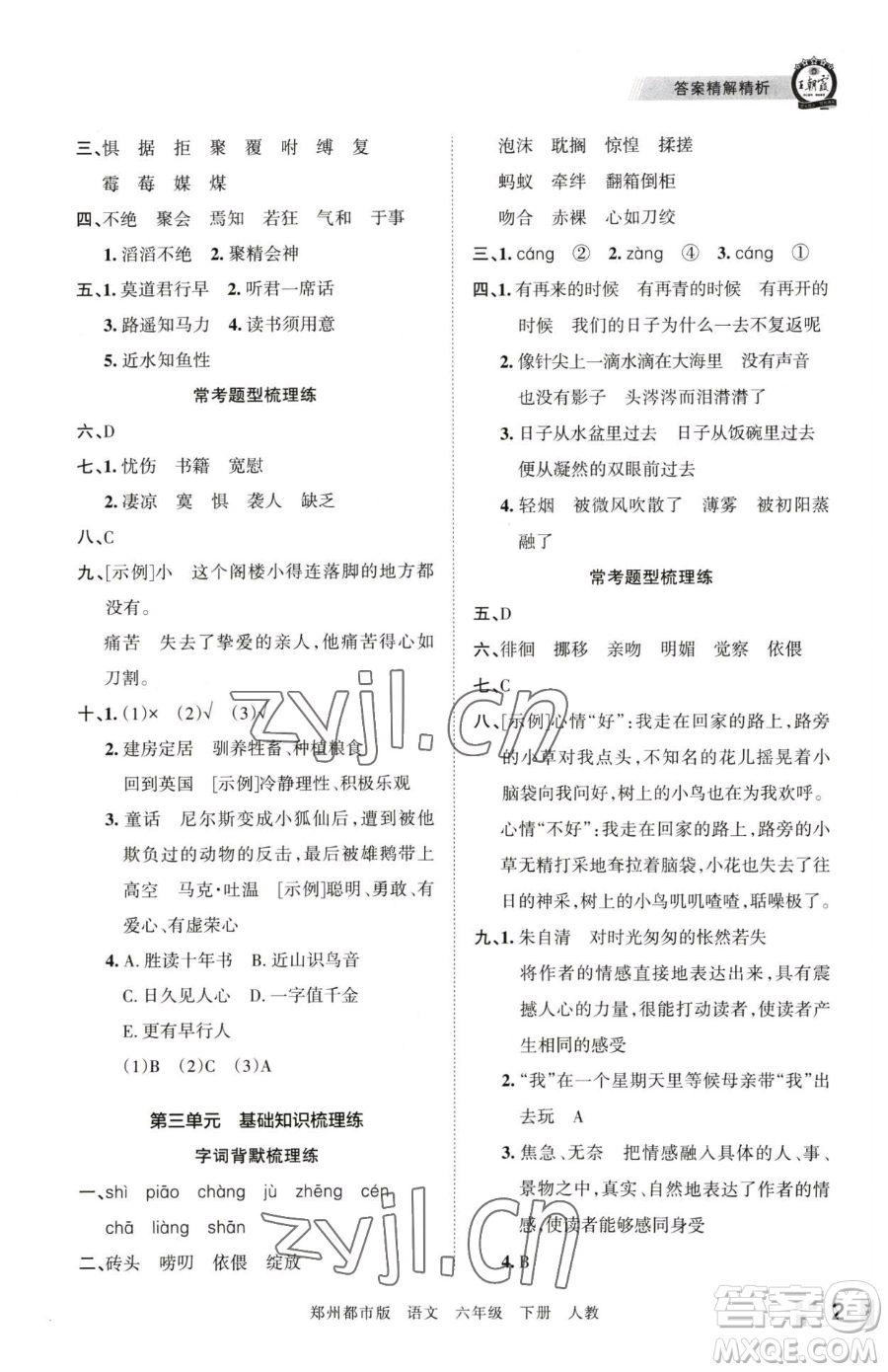 江西人民出版社2023王朝霞期末真題精編六年級(jí)下冊(cè)語(yǔ)文人教版鄭州專版參考答案