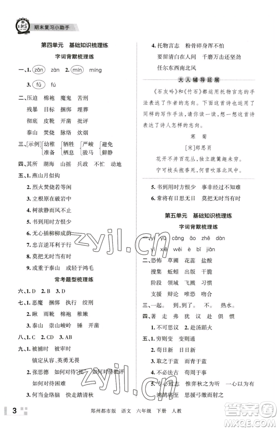 江西人民出版社2023王朝霞期末真題精編六年級(jí)下冊(cè)語(yǔ)文人教版鄭州專版參考答案