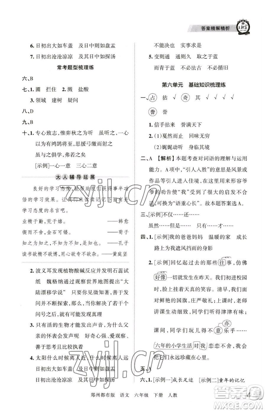 江西人民出版社2023王朝霞期末真題精編六年級(jí)下冊(cè)語(yǔ)文人教版鄭州專版參考答案