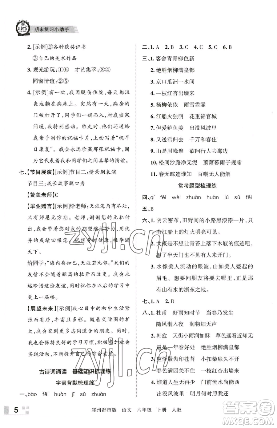 江西人民出版社2023王朝霞期末真題精編六年級(jí)下冊(cè)語(yǔ)文人教版鄭州專版參考答案