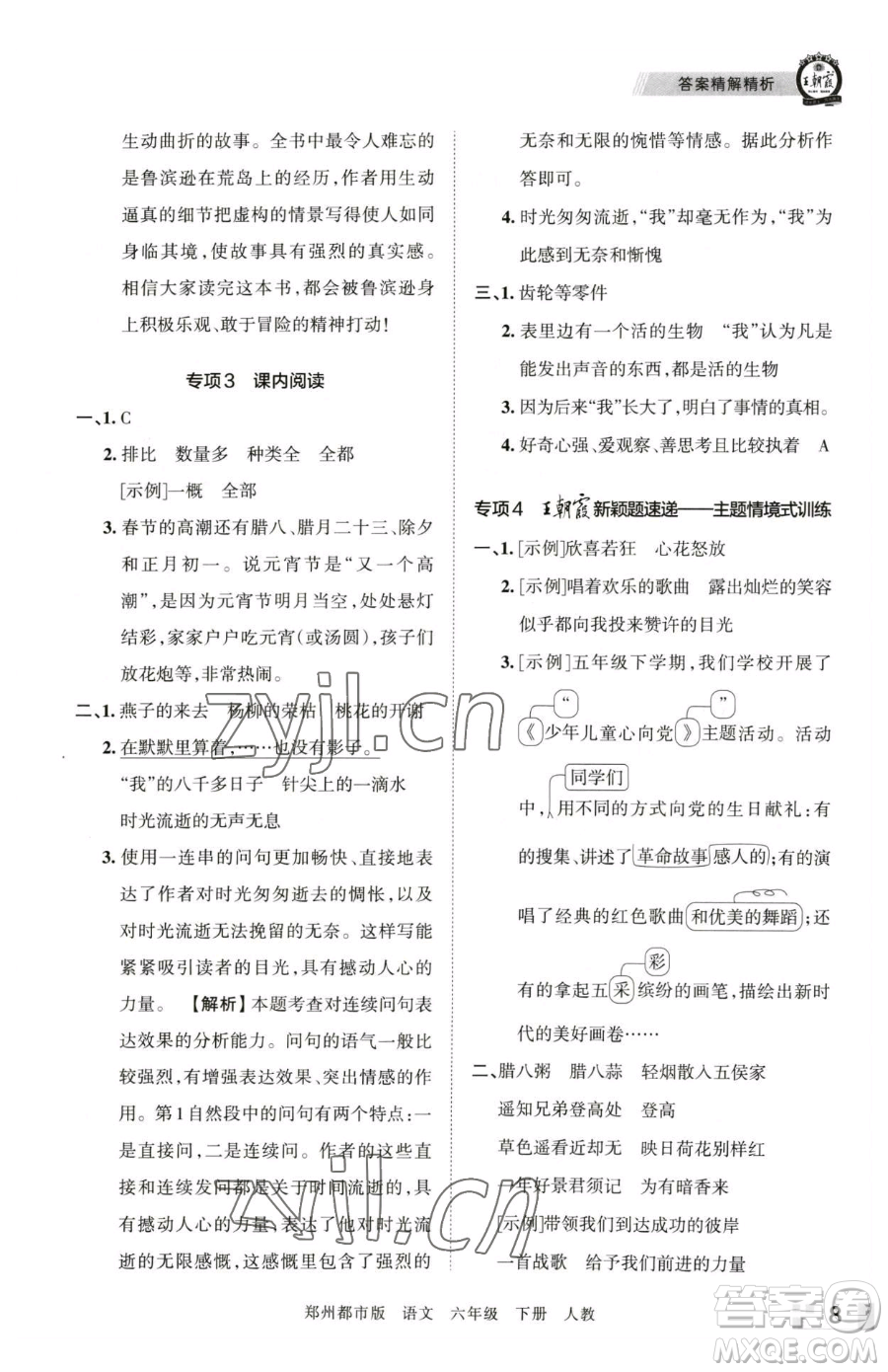 江西人民出版社2023王朝霞期末真題精編六年級(jí)下冊(cè)語(yǔ)文人教版鄭州專版參考答案