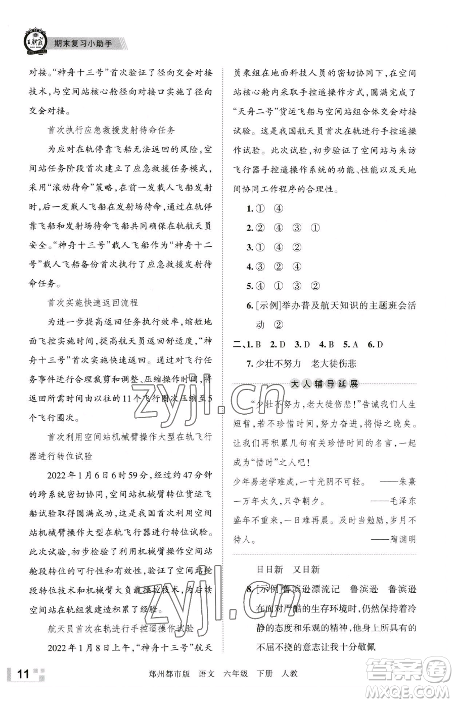 江西人民出版社2023王朝霞期末真題精編六年級(jí)下冊(cè)語(yǔ)文人教版鄭州專版參考答案