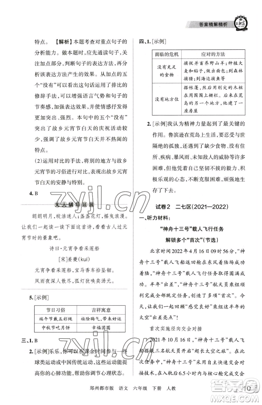 江西人民出版社2023王朝霞期末真題精編六年級(jí)下冊(cè)語(yǔ)文人教版鄭州專版參考答案