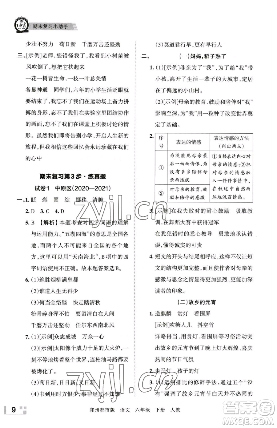 江西人民出版社2023王朝霞期末真題精編六年級(jí)下冊(cè)語(yǔ)文人教版鄭州專版參考答案