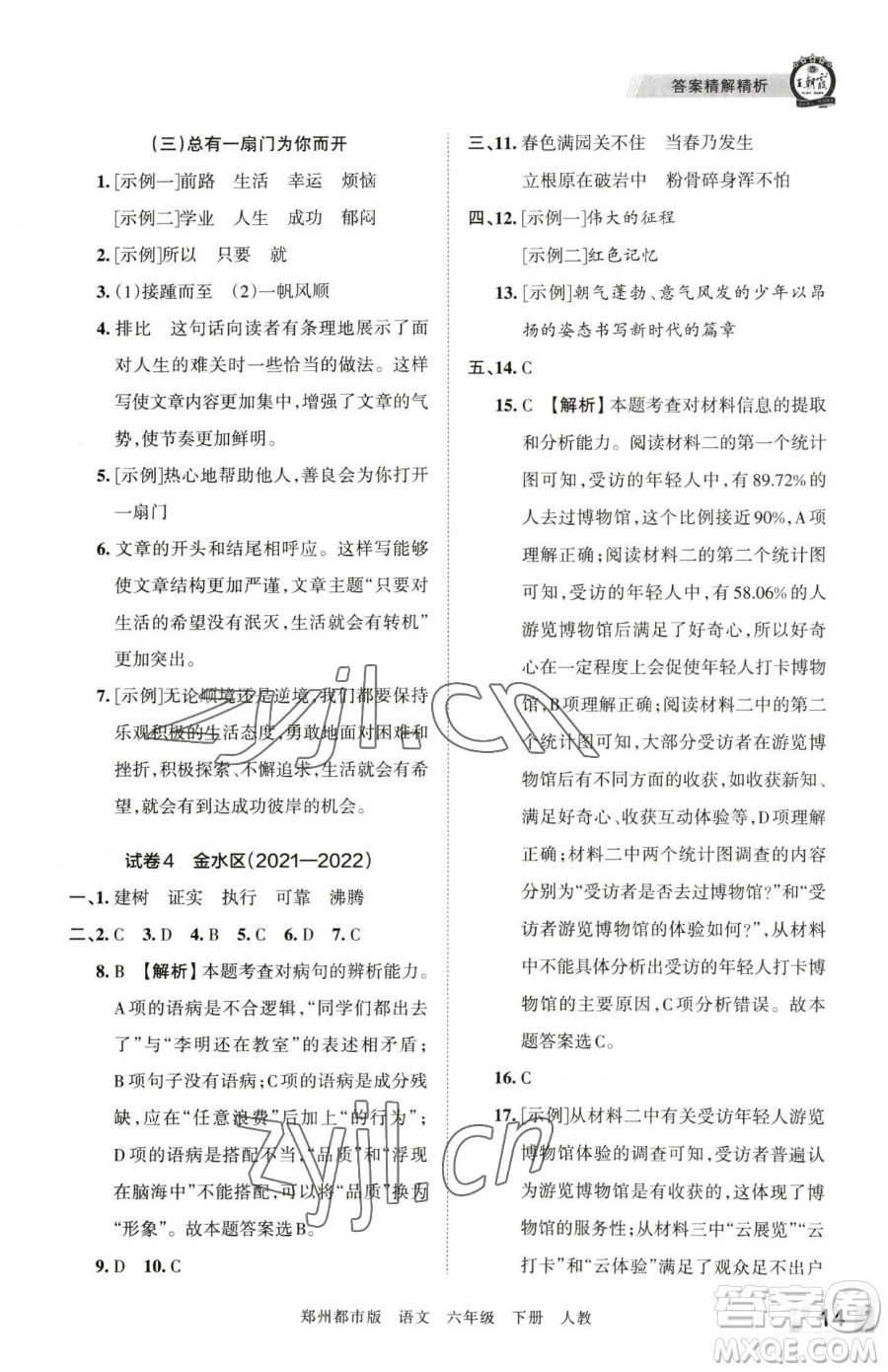 江西人民出版社2023王朝霞期末真題精編六年級(jí)下冊(cè)語(yǔ)文人教版鄭州專版參考答案