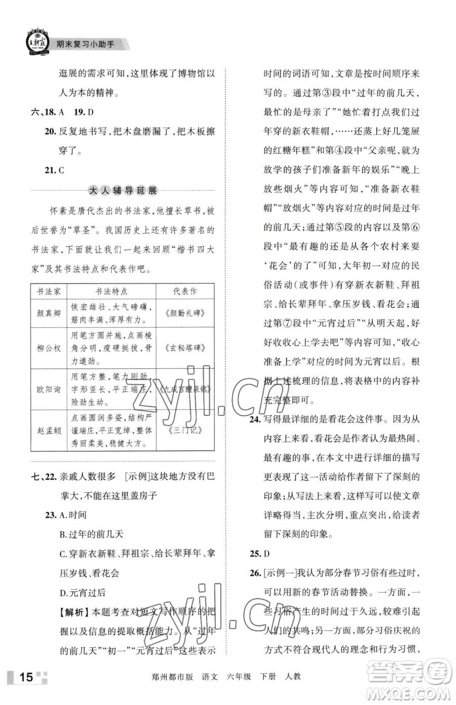 江西人民出版社2023王朝霞期末真題精編六年級(jí)下冊(cè)語(yǔ)文人教版鄭州專版參考答案