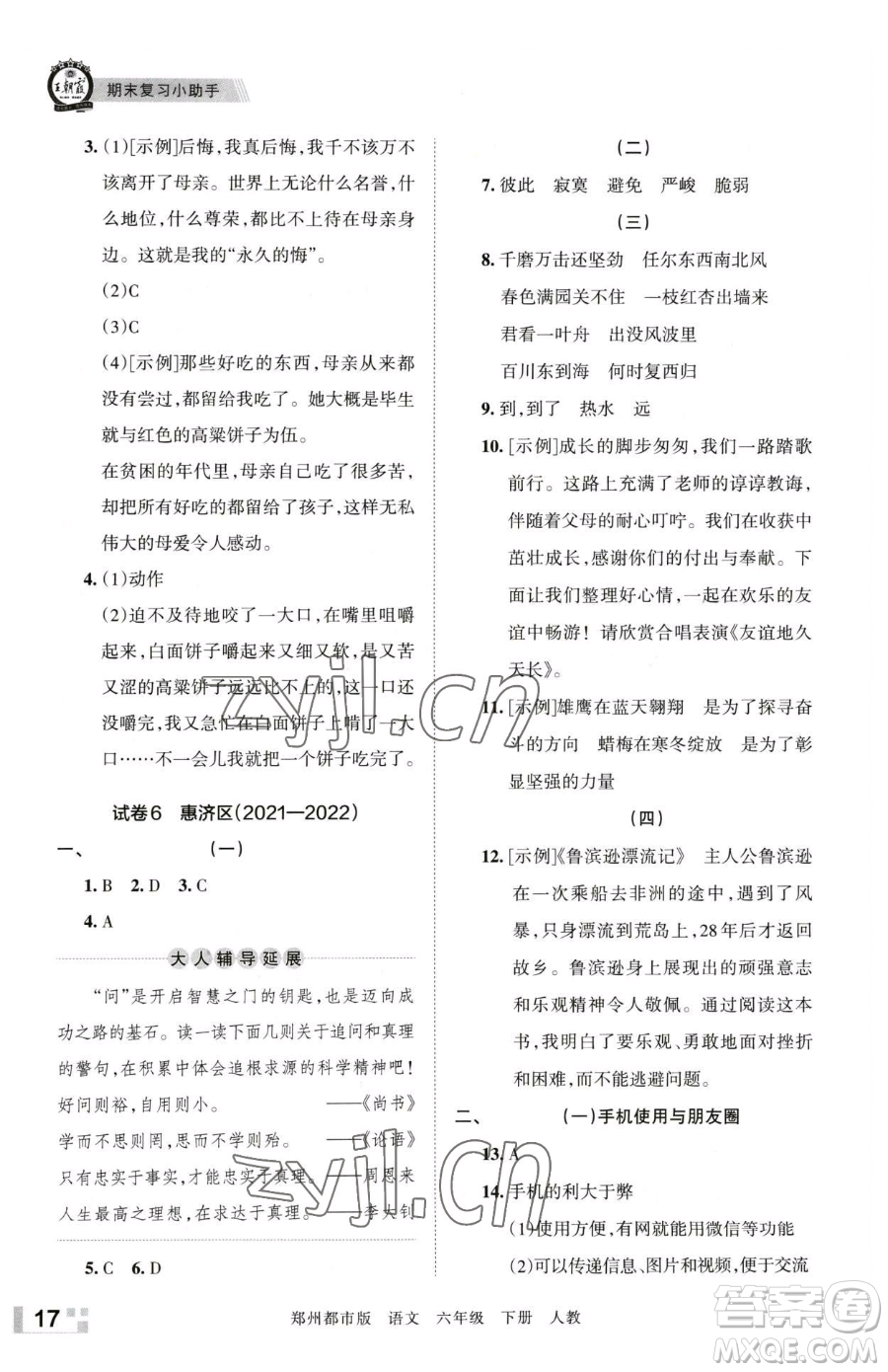 江西人民出版社2023王朝霞期末真題精編六年級(jí)下冊(cè)語(yǔ)文人教版鄭州專版參考答案