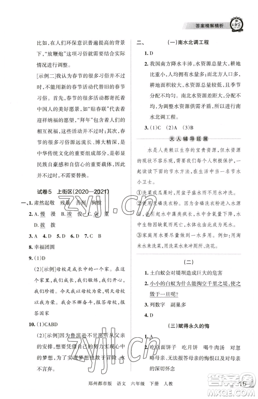 江西人民出版社2023王朝霞期末真題精編六年級(jí)下冊(cè)語(yǔ)文人教版鄭州專版參考答案