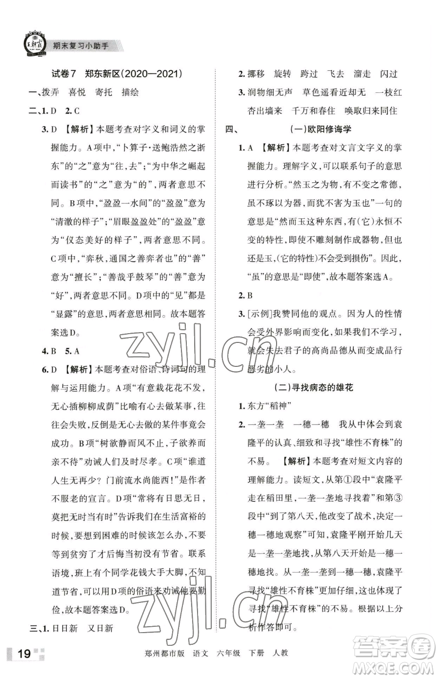 江西人民出版社2023王朝霞期末真題精編六年級(jí)下冊(cè)語(yǔ)文人教版鄭州專版參考答案