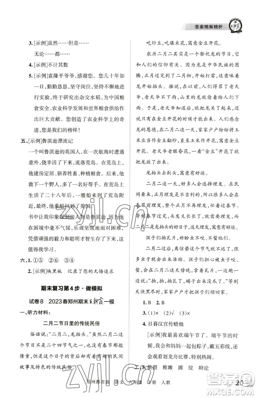 江西人民出版社2023王朝霞期末真題精編六年級(jí)下冊(cè)語(yǔ)文人教版鄭州專版參考答案