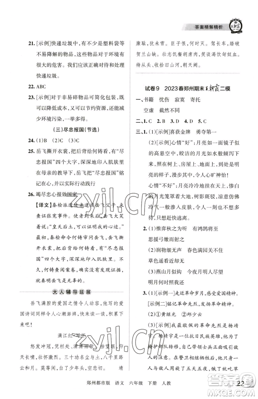 江西人民出版社2023王朝霞期末真題精編六年級(jí)下冊(cè)語(yǔ)文人教版鄭州專版參考答案