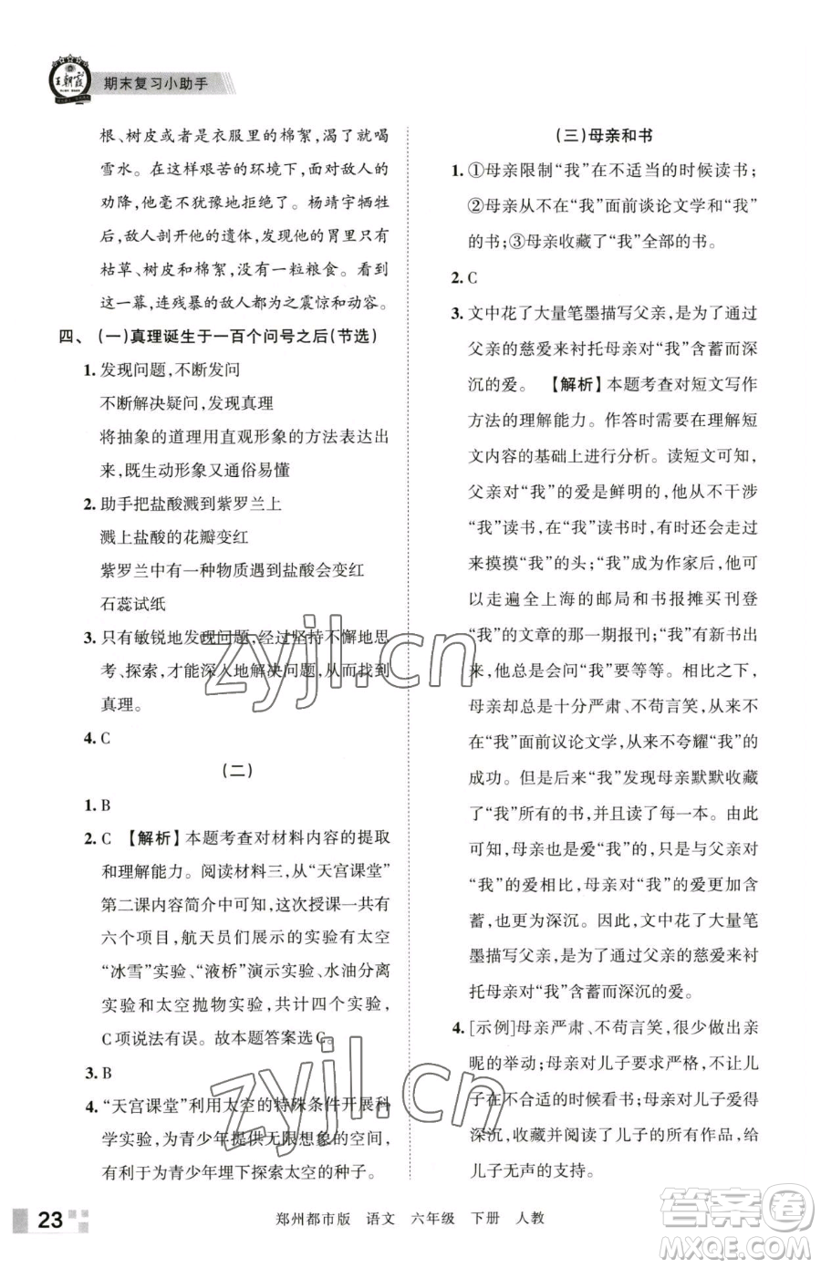 江西人民出版社2023王朝霞期末真題精編六年級(jí)下冊(cè)語(yǔ)文人教版鄭州專版參考答案