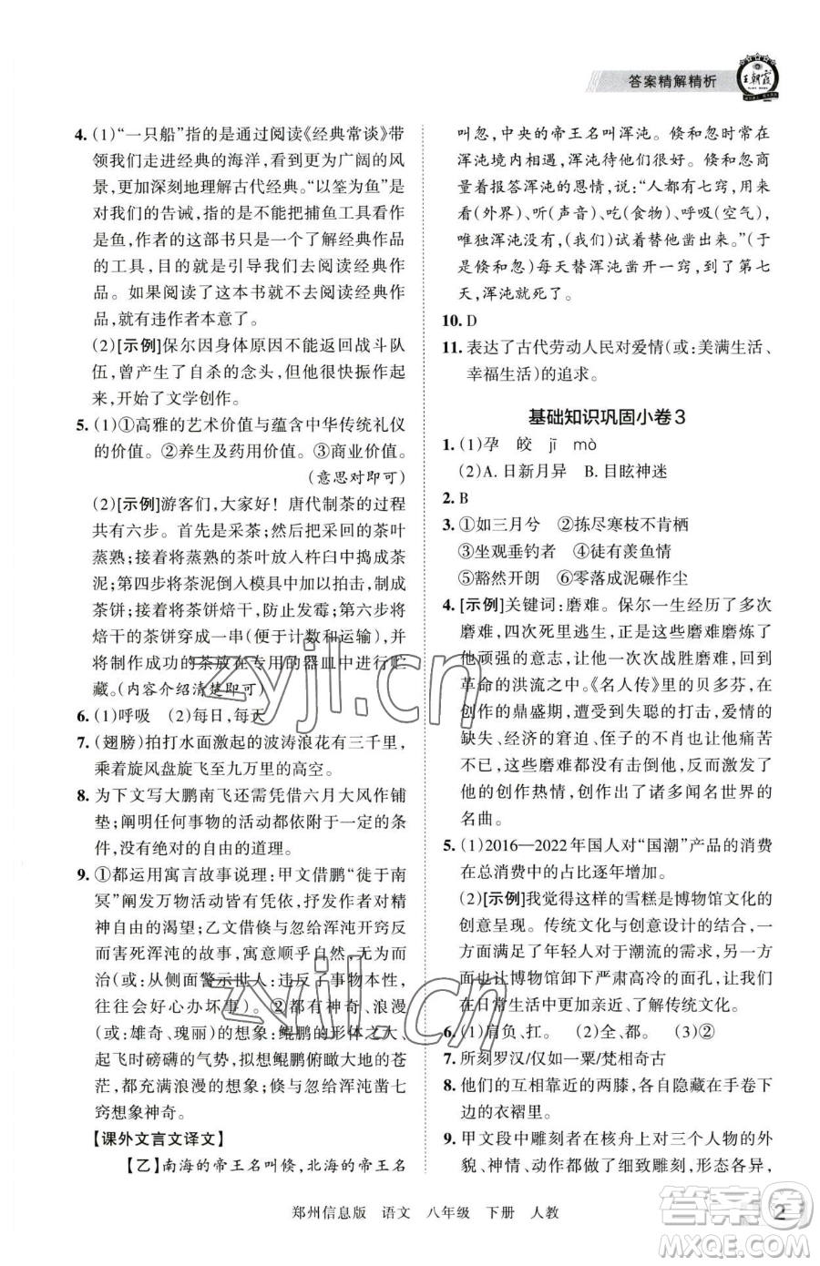 江西人民出版社2023王朝霞期末真題精編八年級(jí)下冊(cè)語(yǔ)文人教版鄭州專版參考答案