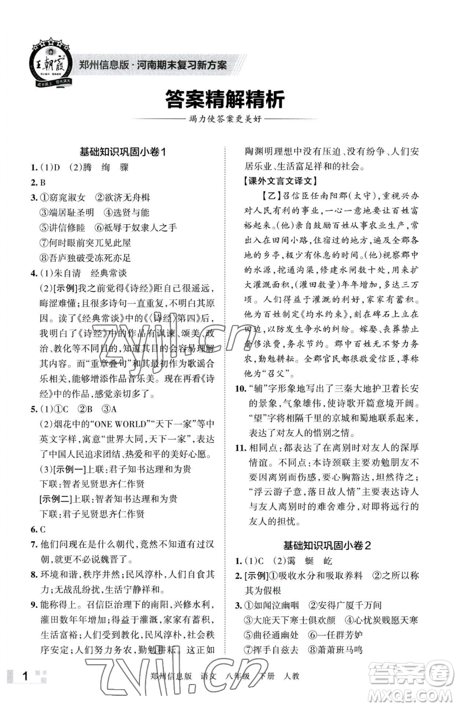 江西人民出版社2023王朝霞期末真題精編八年級(jí)下冊(cè)語(yǔ)文人教版鄭州專版參考答案