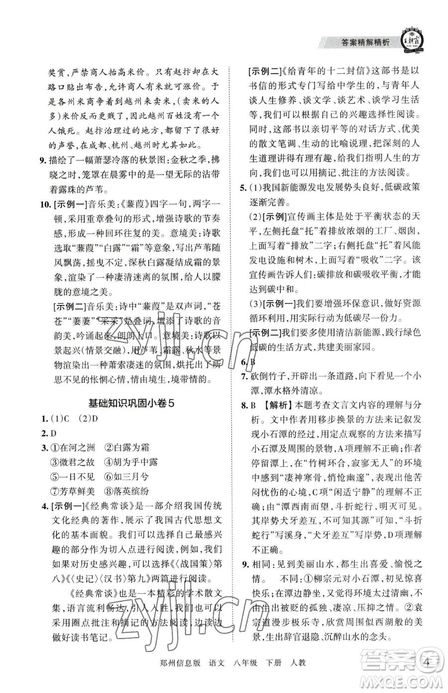 江西人民出版社2023王朝霞期末真題精編八年級(jí)下冊(cè)語(yǔ)文人教版鄭州專版參考答案