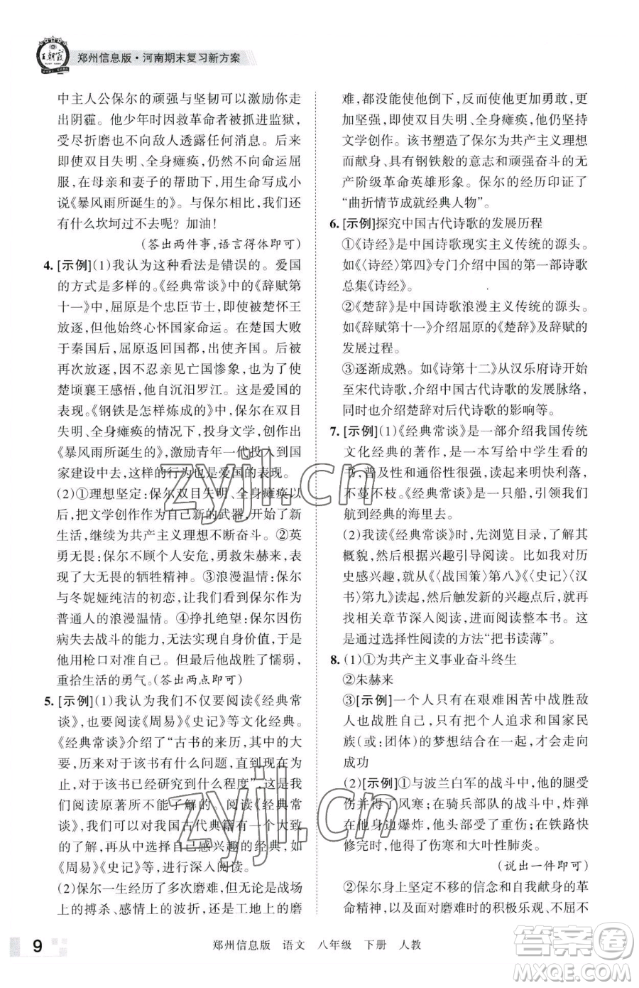 江西人民出版社2023王朝霞期末真題精編八年級(jí)下冊(cè)語(yǔ)文人教版鄭州專版參考答案