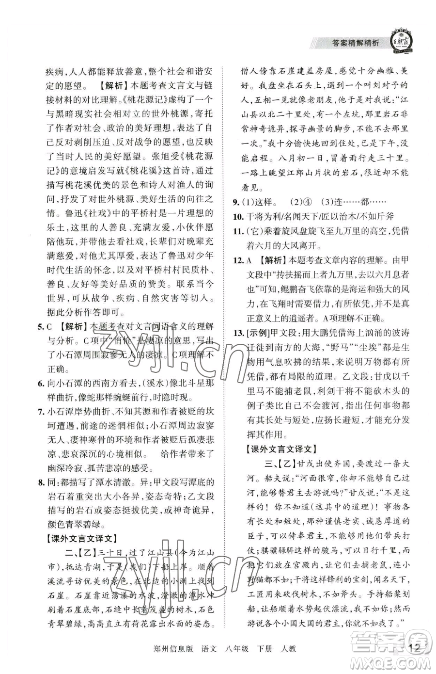 江西人民出版社2023王朝霞期末真題精編八年級(jí)下冊(cè)語(yǔ)文人教版鄭州專版參考答案