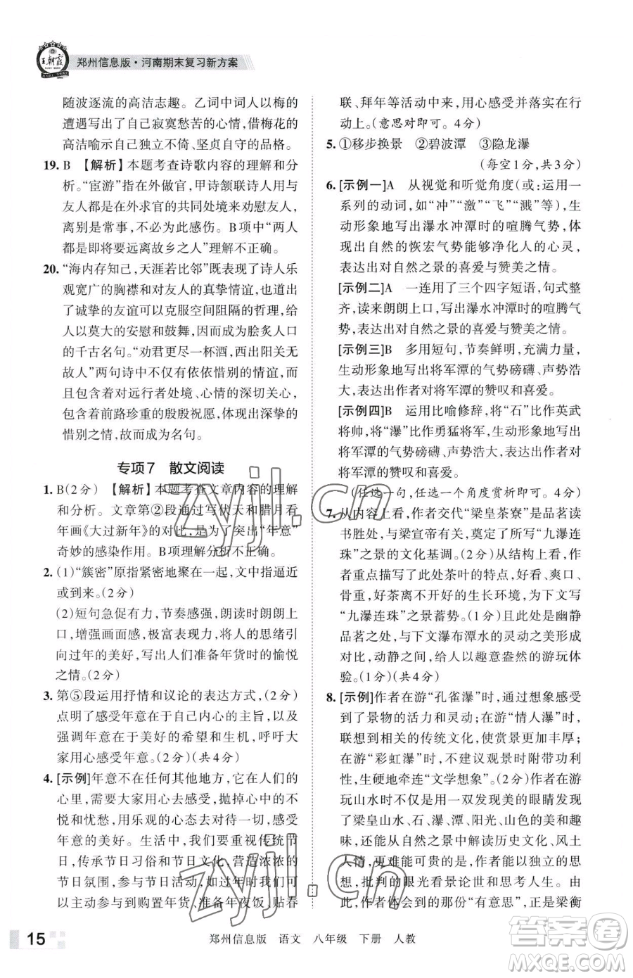 江西人民出版社2023王朝霞期末真題精編八年級(jí)下冊(cè)語(yǔ)文人教版鄭州專版參考答案