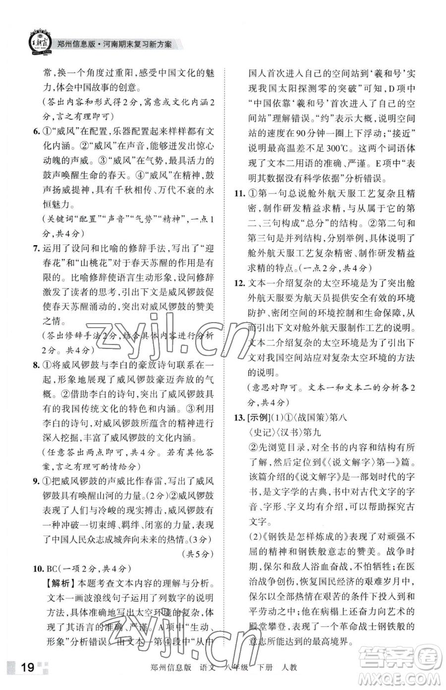 江西人民出版社2023王朝霞期末真題精編八年級(jí)下冊(cè)語(yǔ)文人教版鄭州專版參考答案