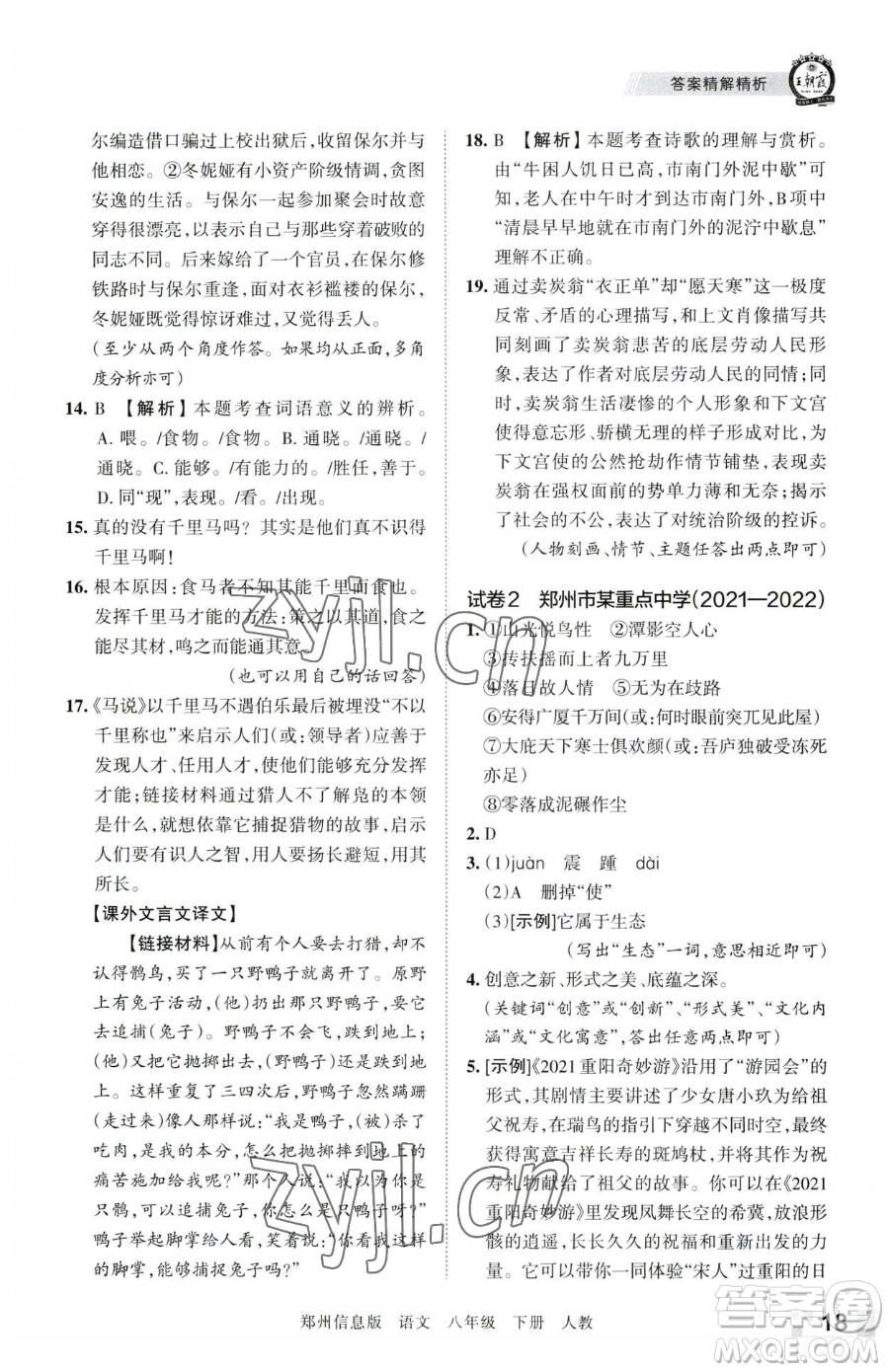 江西人民出版社2023王朝霞期末真題精編八年級(jí)下冊(cè)語(yǔ)文人教版鄭州專版參考答案