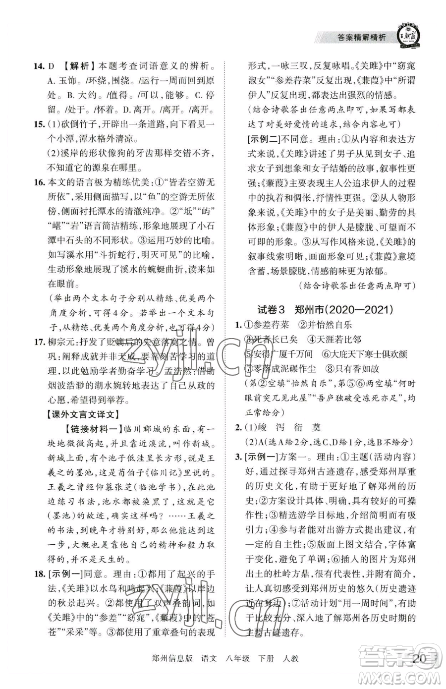 江西人民出版社2023王朝霞期末真題精編八年級(jí)下冊(cè)語(yǔ)文人教版鄭州專版參考答案