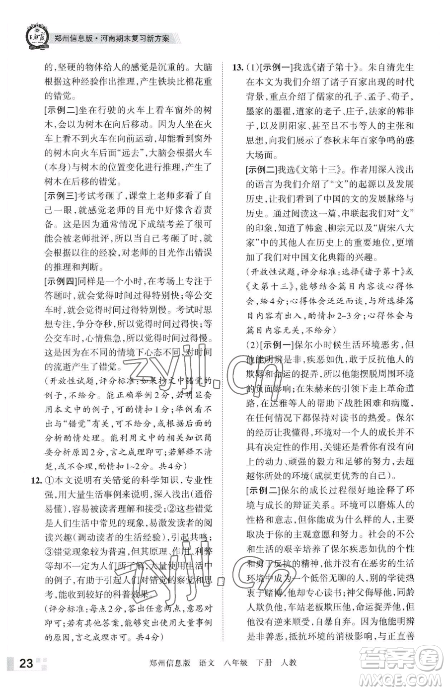 江西人民出版社2023王朝霞期末真題精編八年級(jí)下冊(cè)語(yǔ)文人教版鄭州專版參考答案