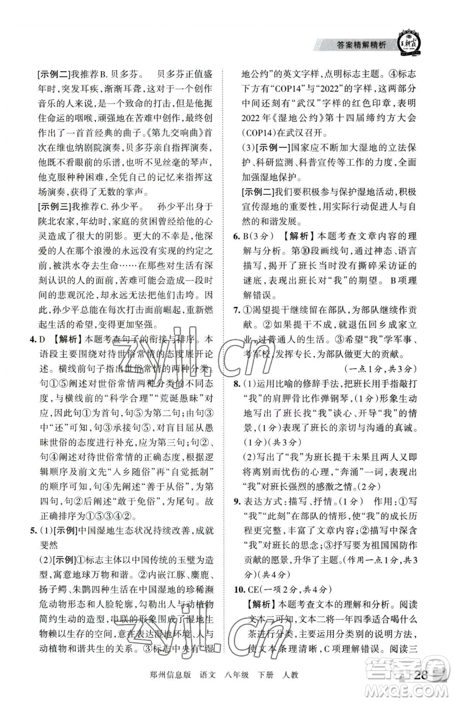 江西人民出版社2023王朝霞期末真題精編八年級(jí)下冊(cè)語(yǔ)文人教版鄭州專版參考答案