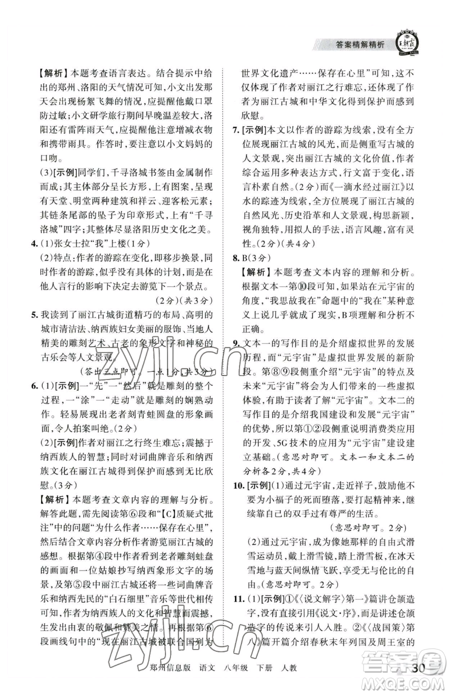 江西人民出版社2023王朝霞期末真題精編八年級(jí)下冊(cè)語(yǔ)文人教版鄭州專版參考答案