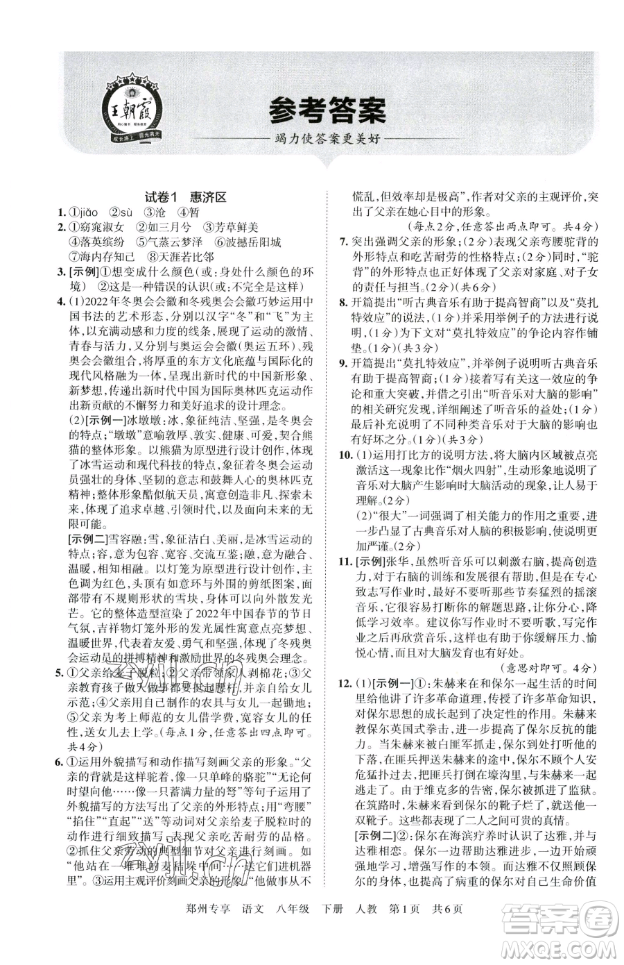 江西人民出版社2023王朝霞期末真題精編八年級(jí)下冊(cè)語(yǔ)文人教版鄭州專版參考答案