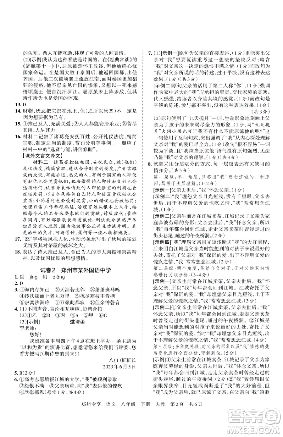 江西人民出版社2023王朝霞期末真題精編八年級(jí)下冊(cè)語(yǔ)文人教版鄭州專版參考答案