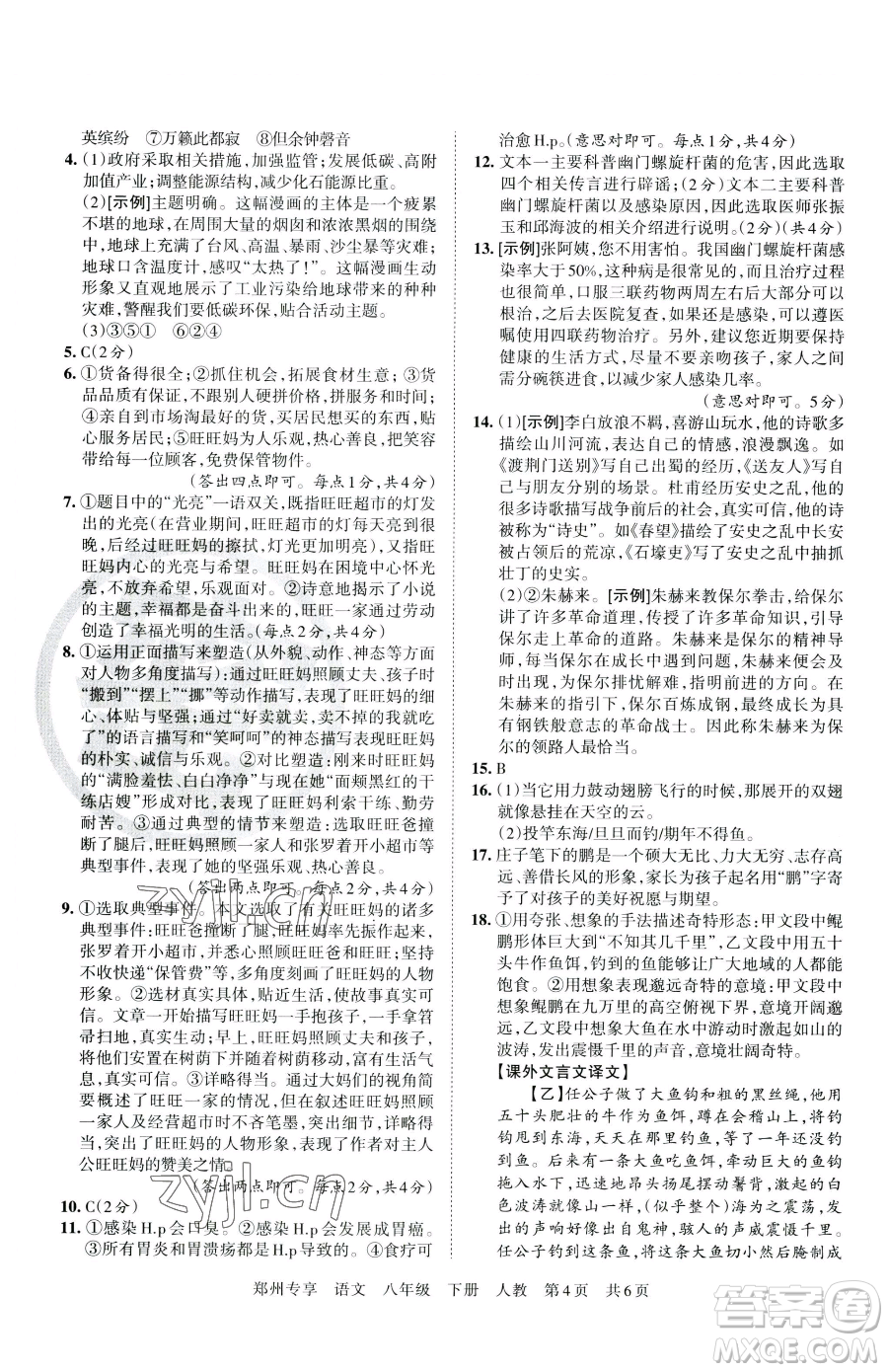 江西人民出版社2023王朝霞期末真題精編八年級(jí)下冊(cè)語(yǔ)文人教版鄭州專版參考答案