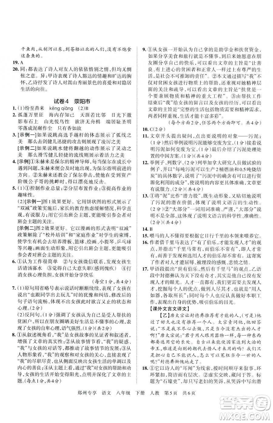 江西人民出版社2023王朝霞期末真題精編八年級(jí)下冊(cè)語(yǔ)文人教版鄭州專版參考答案