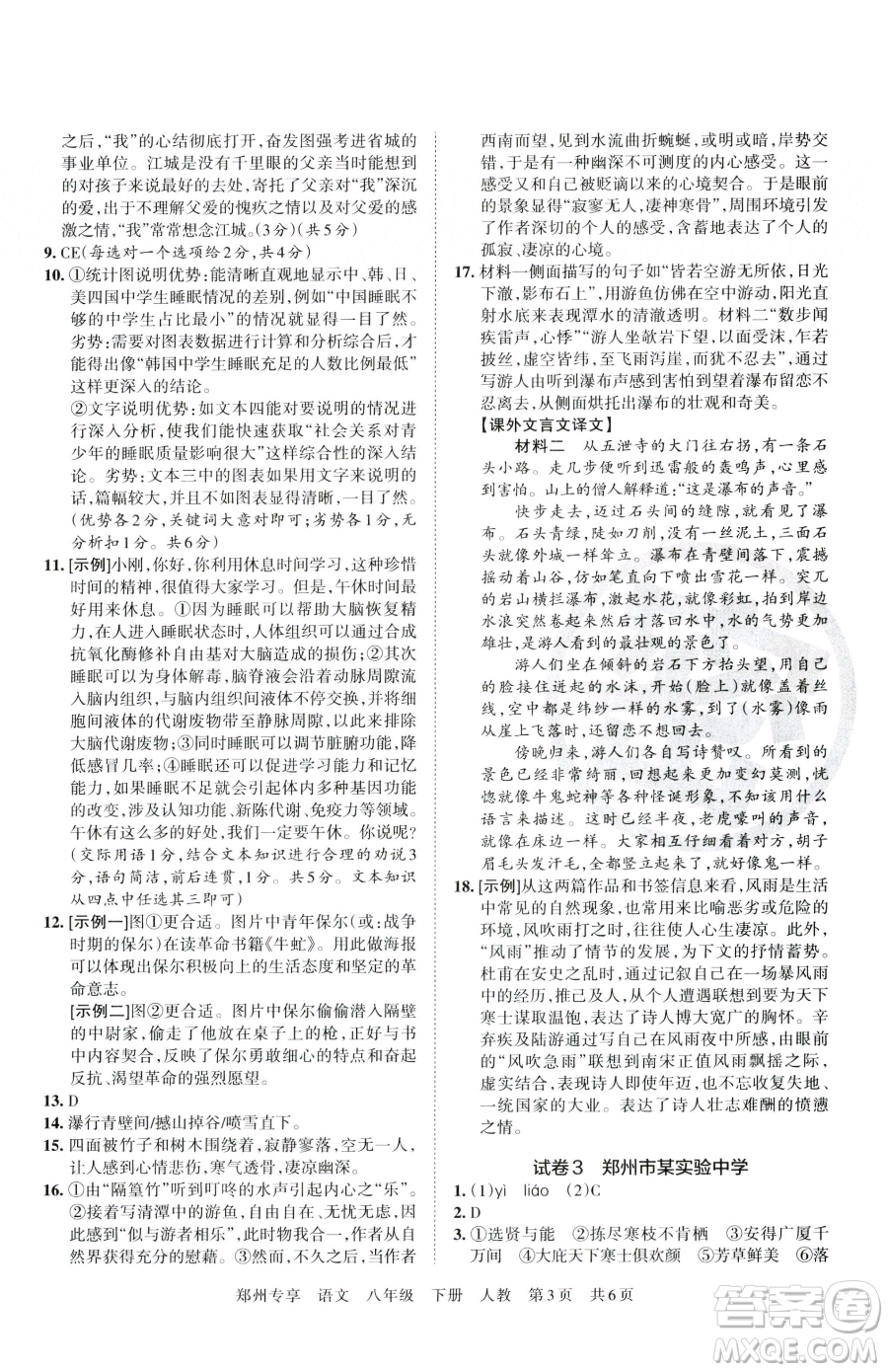 江西人民出版社2023王朝霞期末真題精編八年級(jí)下冊(cè)語(yǔ)文人教版鄭州專版參考答案