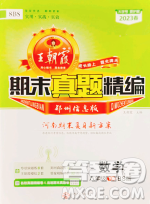 江西人民出版社2023王朝霞期末真題精編八年級(jí)下冊(cè)數(shù)學(xué)北師大版鄭州專版參考答案