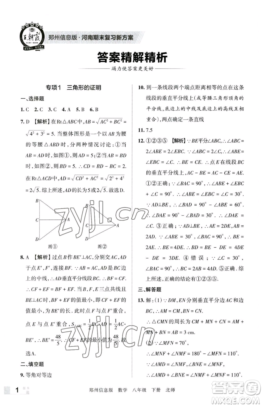 江西人民出版社2023王朝霞期末真題精編八年級(jí)下冊(cè)數(shù)學(xué)北師大版鄭州專版參考答案