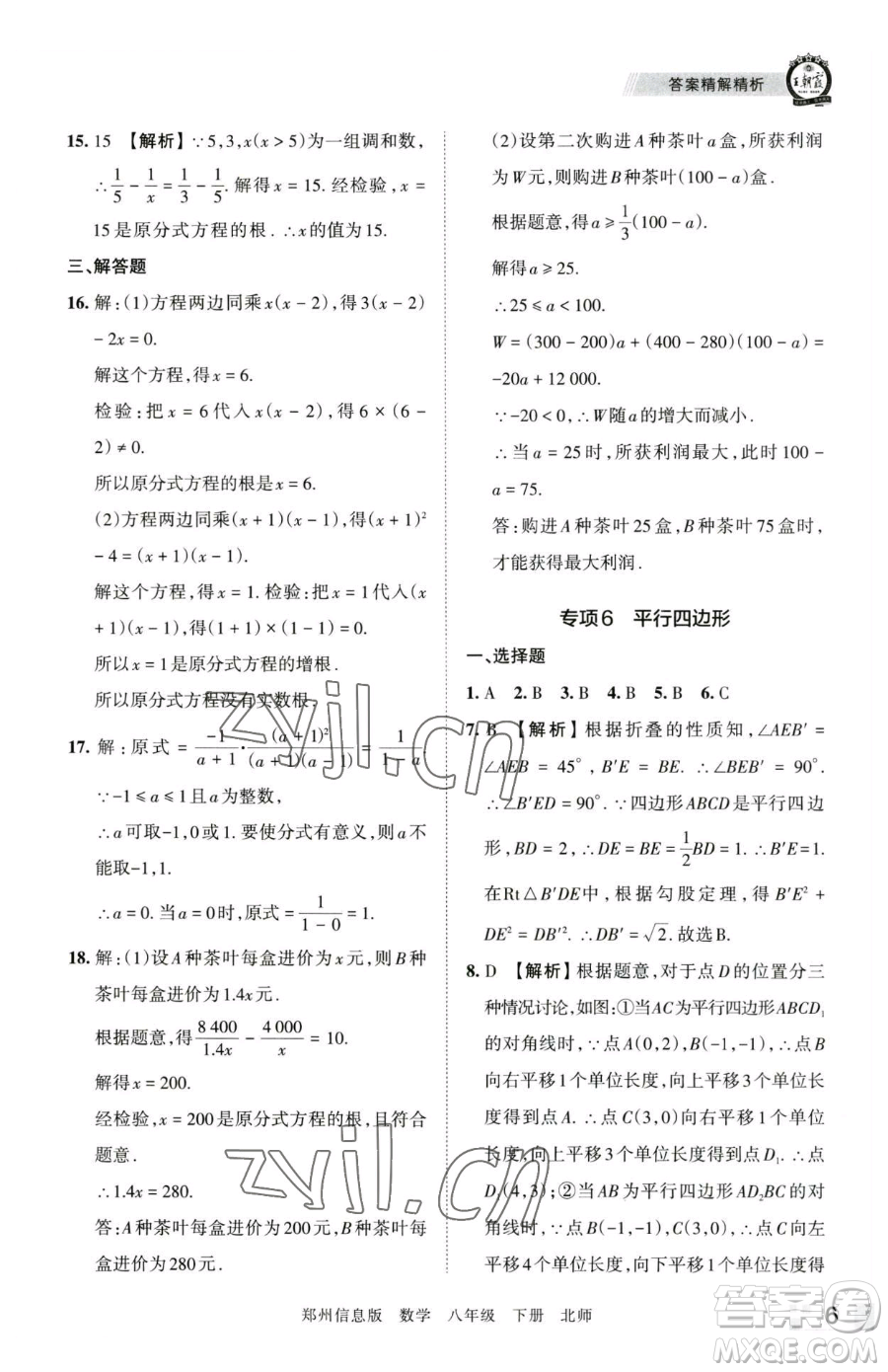 江西人民出版社2023王朝霞期末真題精編八年級(jí)下冊(cè)數(shù)學(xué)北師大版鄭州專版參考答案