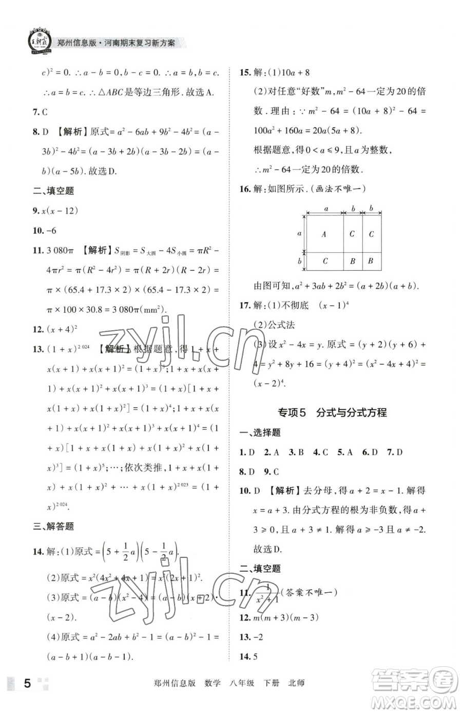 江西人民出版社2023王朝霞期末真題精編八年級(jí)下冊(cè)數(shù)學(xué)北師大版鄭州專版參考答案