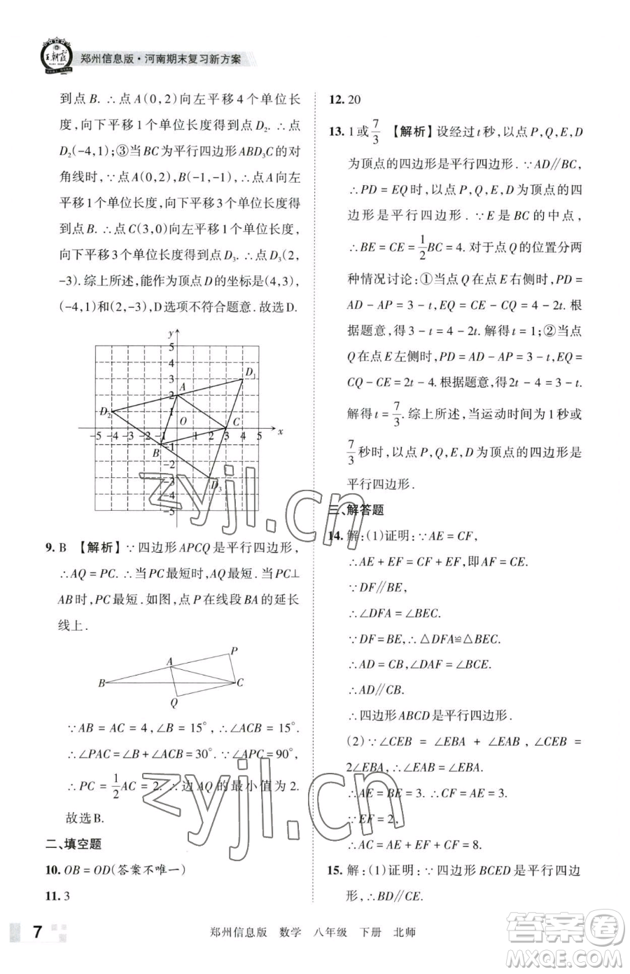 江西人民出版社2023王朝霞期末真題精編八年級(jí)下冊(cè)數(shù)學(xué)北師大版鄭州專版參考答案