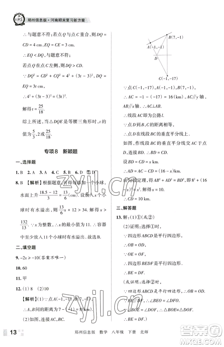 江西人民出版社2023王朝霞期末真題精編八年級(jí)下冊(cè)數(shù)學(xué)北師大版鄭州專版參考答案