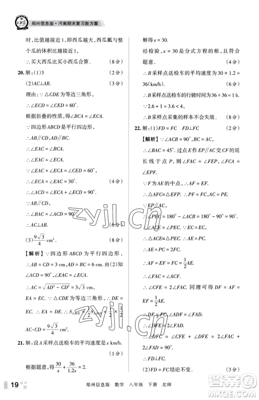 江西人民出版社2023王朝霞期末真題精編八年級(jí)下冊(cè)數(shù)學(xué)北師大版鄭州專版參考答案