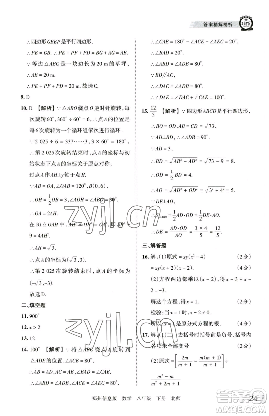 江西人民出版社2023王朝霞期末真題精編八年級(jí)下冊(cè)數(shù)學(xué)北師大版鄭州專版參考答案