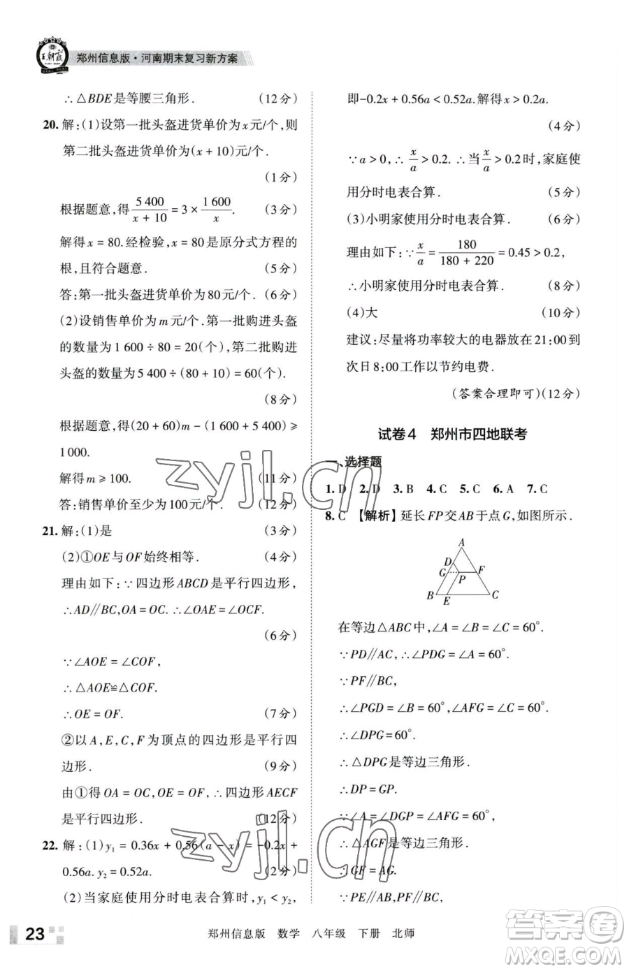 江西人民出版社2023王朝霞期末真題精編八年級(jí)下冊(cè)數(shù)學(xué)北師大版鄭州專版參考答案