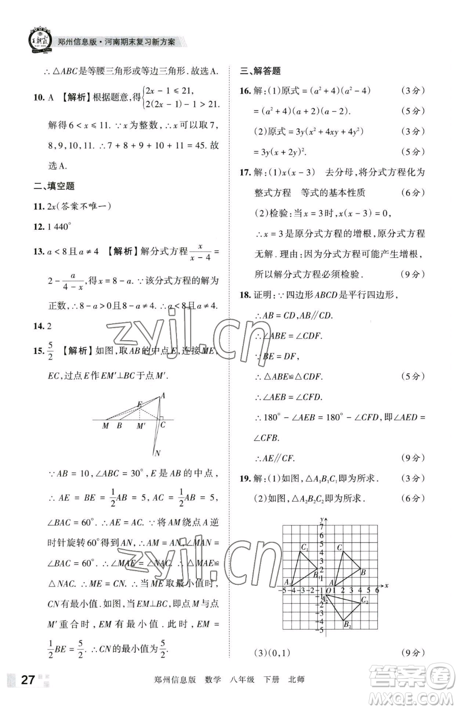 江西人民出版社2023王朝霞期末真題精編八年級(jí)下冊(cè)數(shù)學(xué)北師大版鄭州專版參考答案