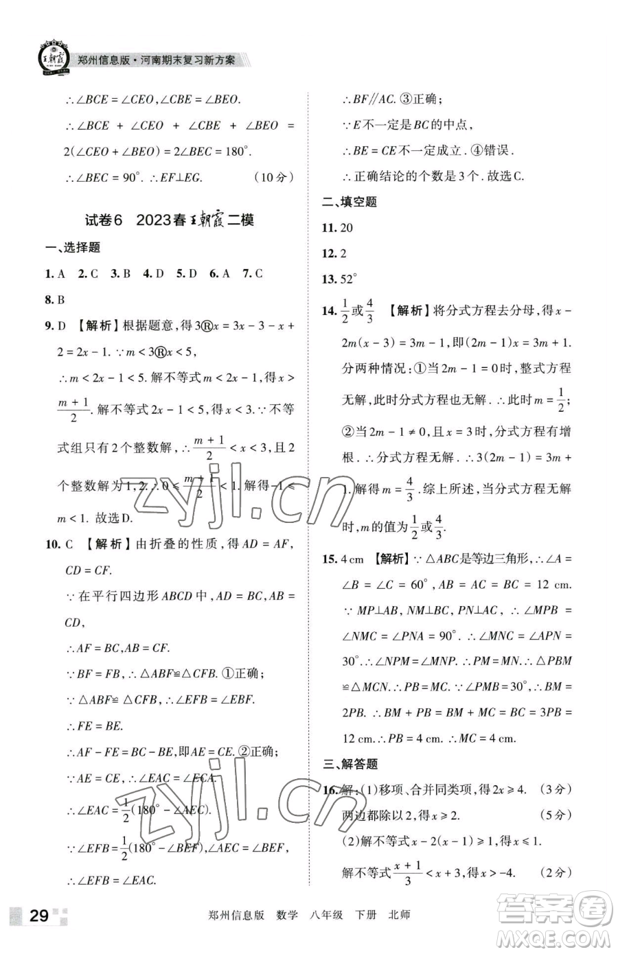 江西人民出版社2023王朝霞期末真題精編八年級(jí)下冊(cè)數(shù)學(xué)北師大版鄭州專版參考答案