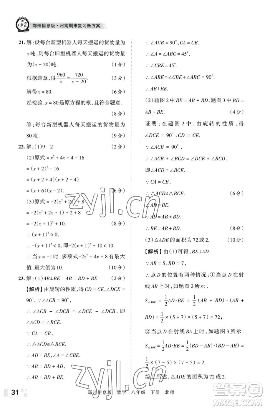 江西人民出版社2023王朝霞期末真題精編八年級(jí)下冊(cè)數(shù)學(xué)北師大版鄭州專版參考答案