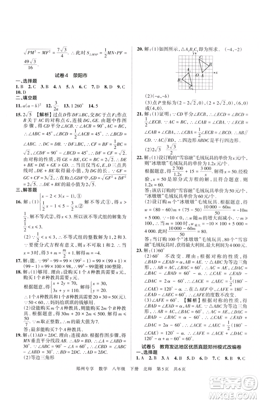 江西人民出版社2023王朝霞期末真題精編八年級(jí)下冊(cè)數(shù)學(xué)北師大版鄭州專版參考答案