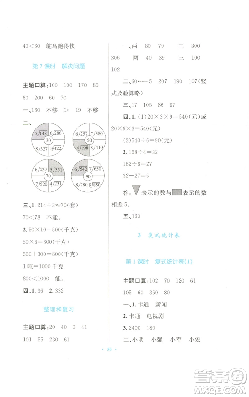 青海人民出版社2023快樂(lè)練練吧同步練習(xí)三年級(jí)數(shù)學(xué)下冊(cè)人教版青海專(zhuān)版參考答案